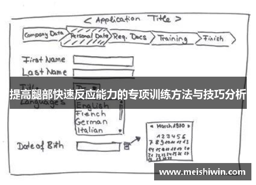 提高腿部快速反应能力的专项训练方法与技巧分析