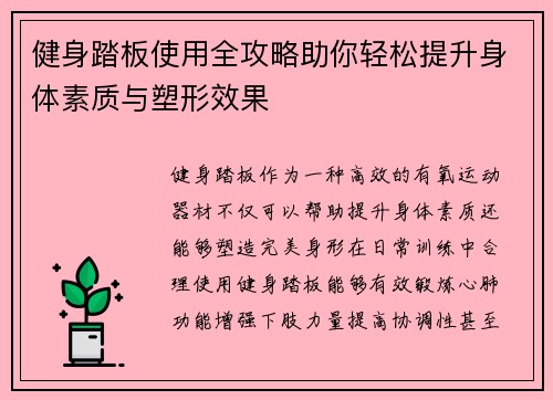 健身踏板使用全攻略助你轻松提升身体素质与塑形效果