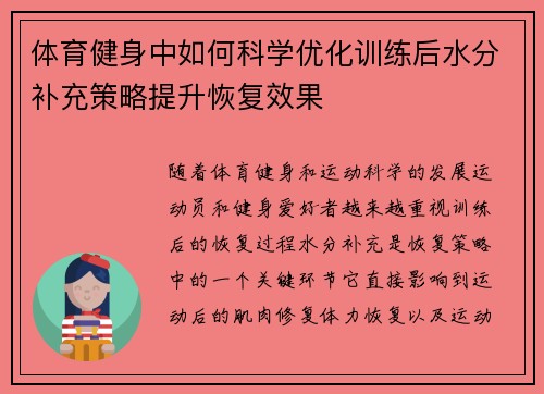 体育健身中如何科学优化训练后水分补充策略提升恢复效果