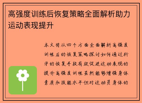 高强度训练后恢复策略全面解析助力运动表现提升