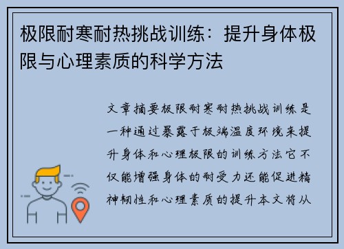 极限耐寒耐热挑战训练：提升身体极限与心理素质的科学方法