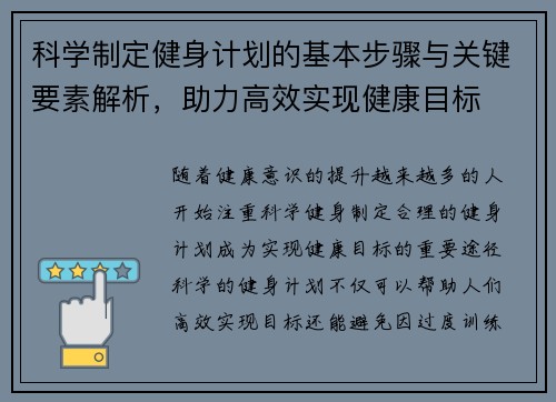 科学制定健身计划的基本步骤与关键要素解析，助力高效实现健康目标