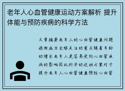 老年人心血管健康运动方案解析 提升体能与预防疾病的科学方法