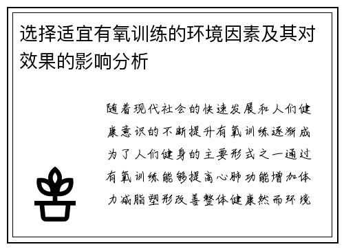 选择适宜有氧训练的环境因素及其对效果的影响分析