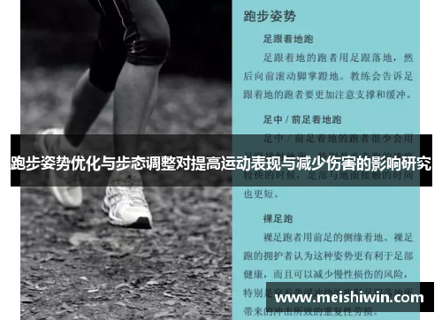 跑步姿势优化与步态调整对提高运动表现与减少伤害的影响研究