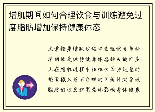 增肌期间如何合理饮食与训练避免过度脂肪增加保持健康体态